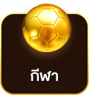 แทงบอล กีฬา ค่าน้ำดี