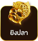 ยิงปลาได้ง่าย