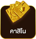 คาสิโนยอดฮิต