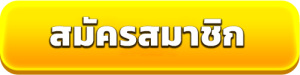 สมัครสล็อตเว็บตรง