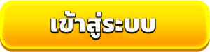 เข้าสู่ระบบสล็อตเว็บตรง