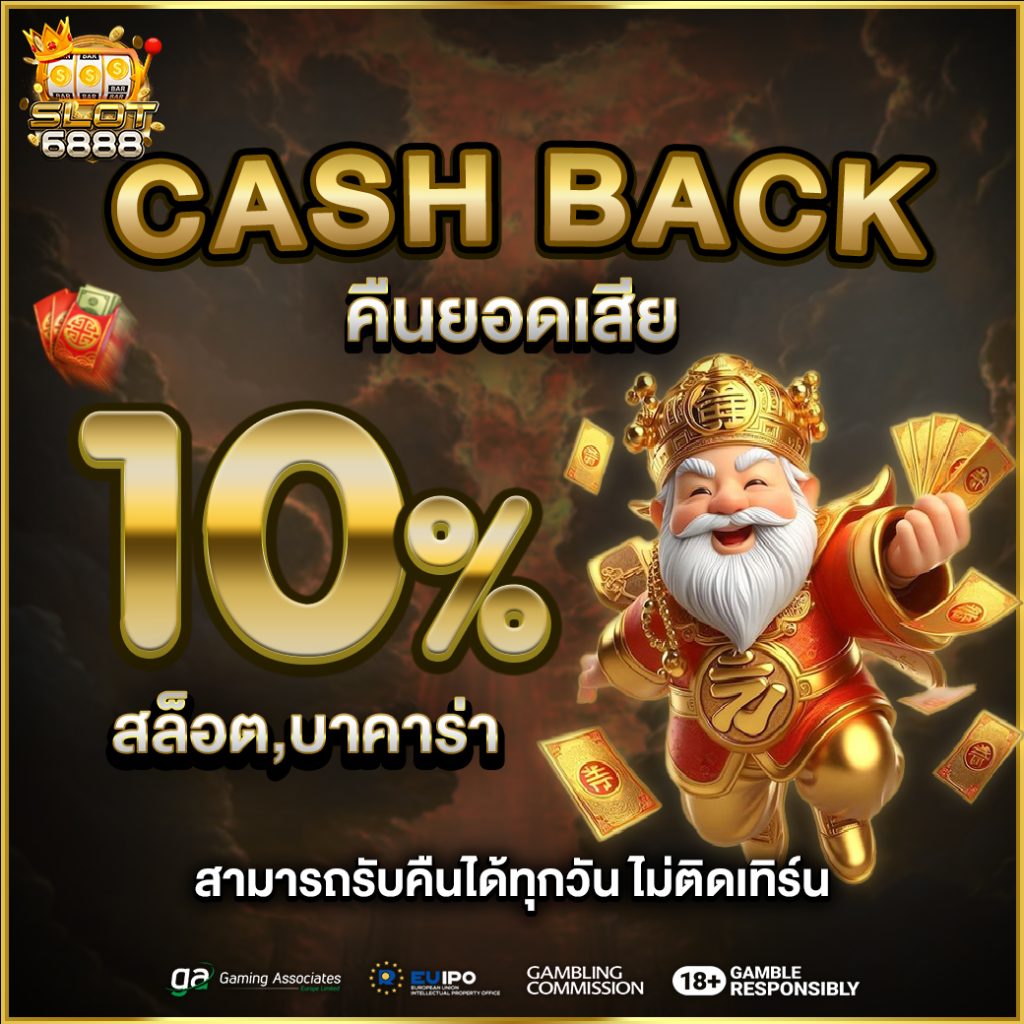 สล็อต คืนยอดเสีย 10%