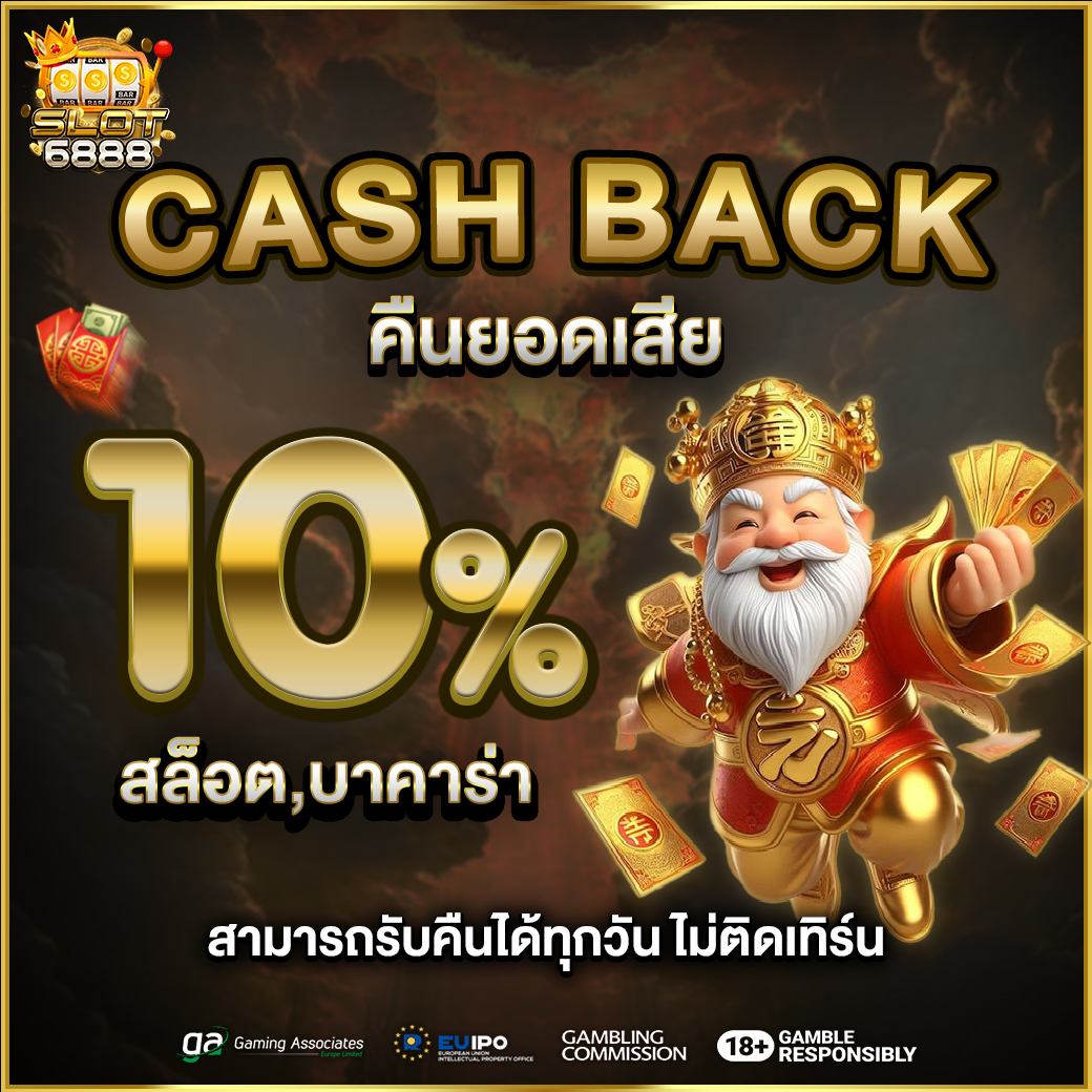 สล็อต คืนยอดเสีย 10%