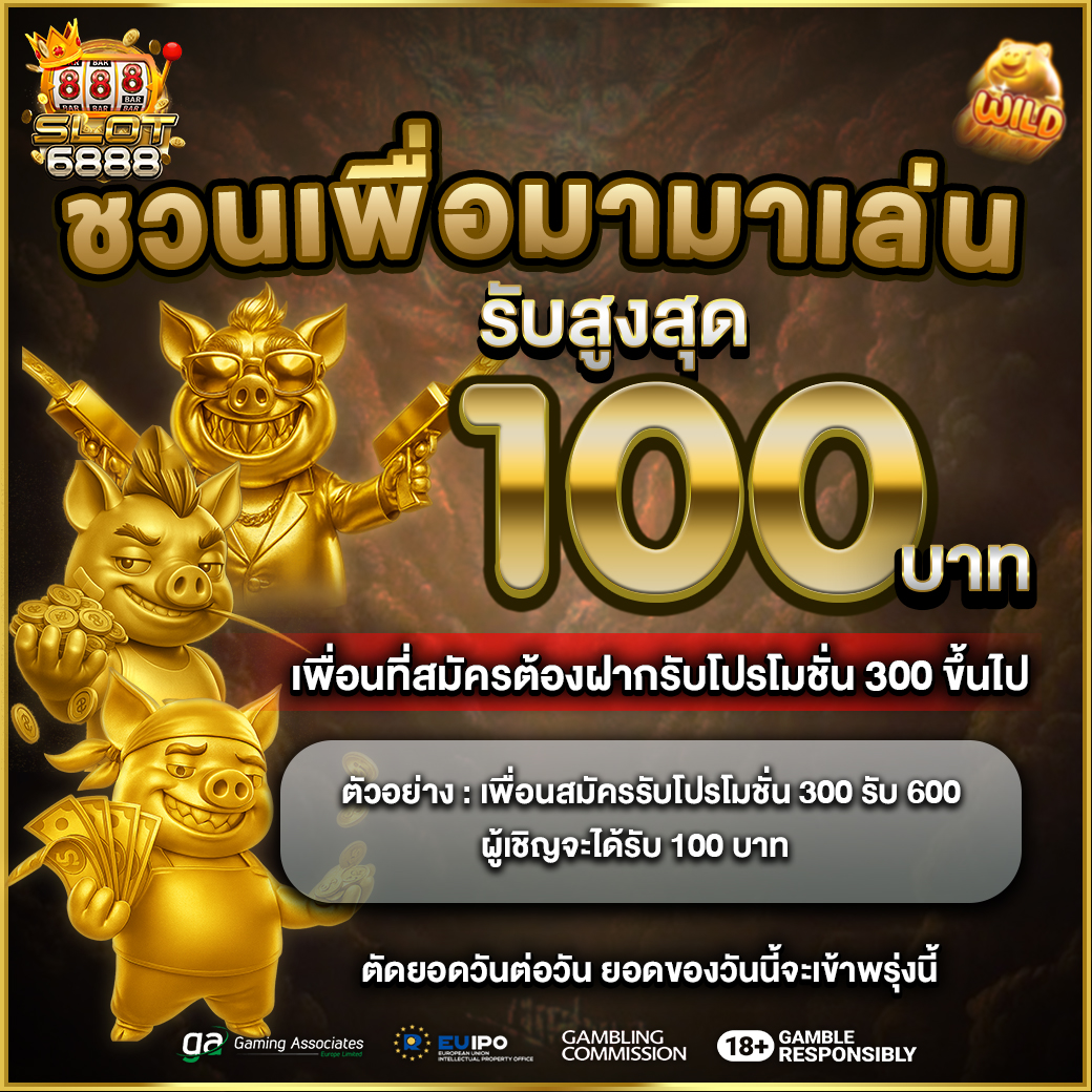 ชวนเพื่อนรับฟรี 100