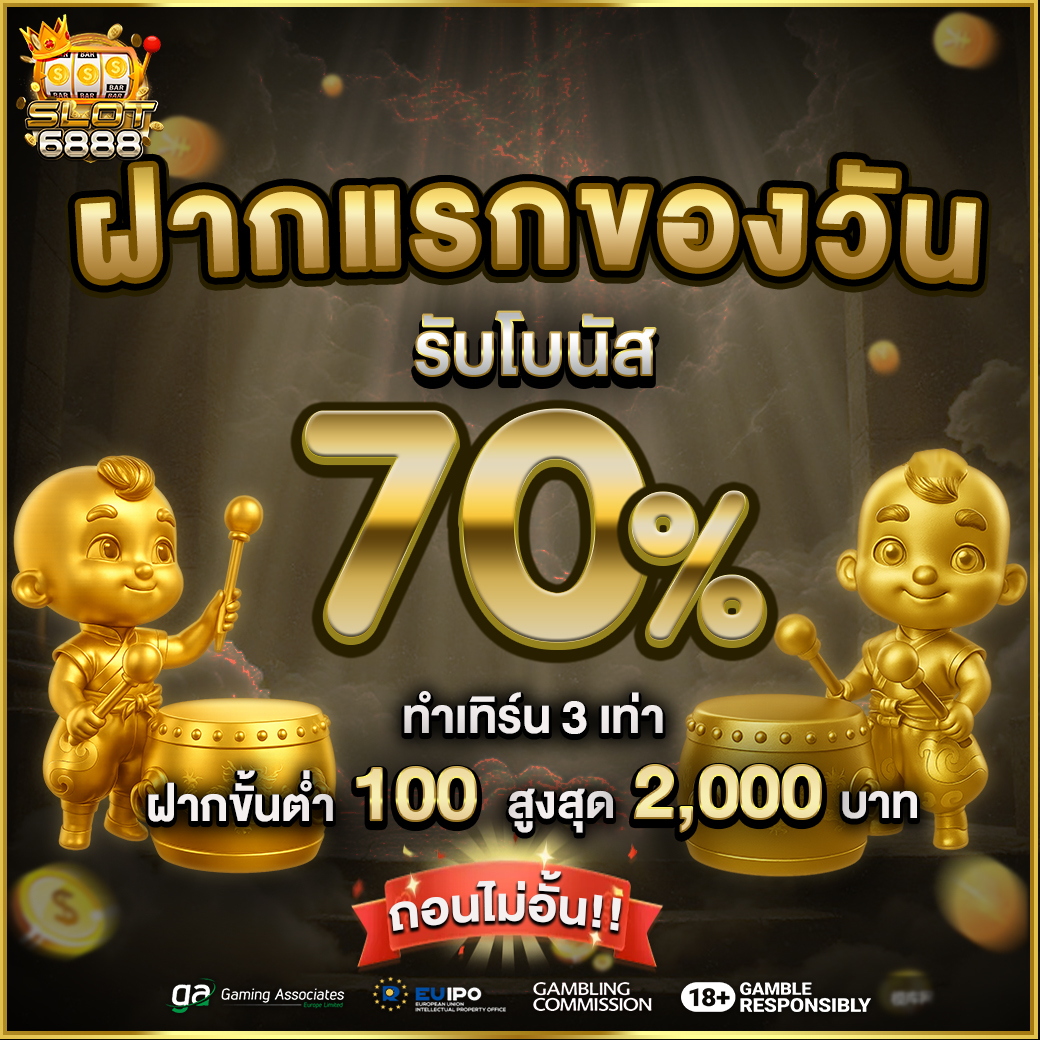 ฝากแรกรับ 70%