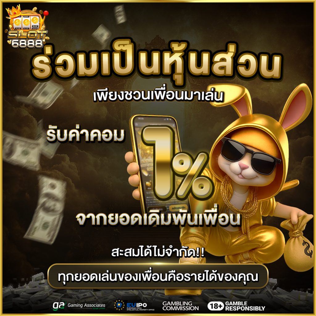 ชวนเพื่อน รับค่าคอม