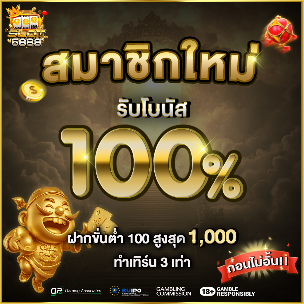 สมัครใหม่ โบนัส 100%