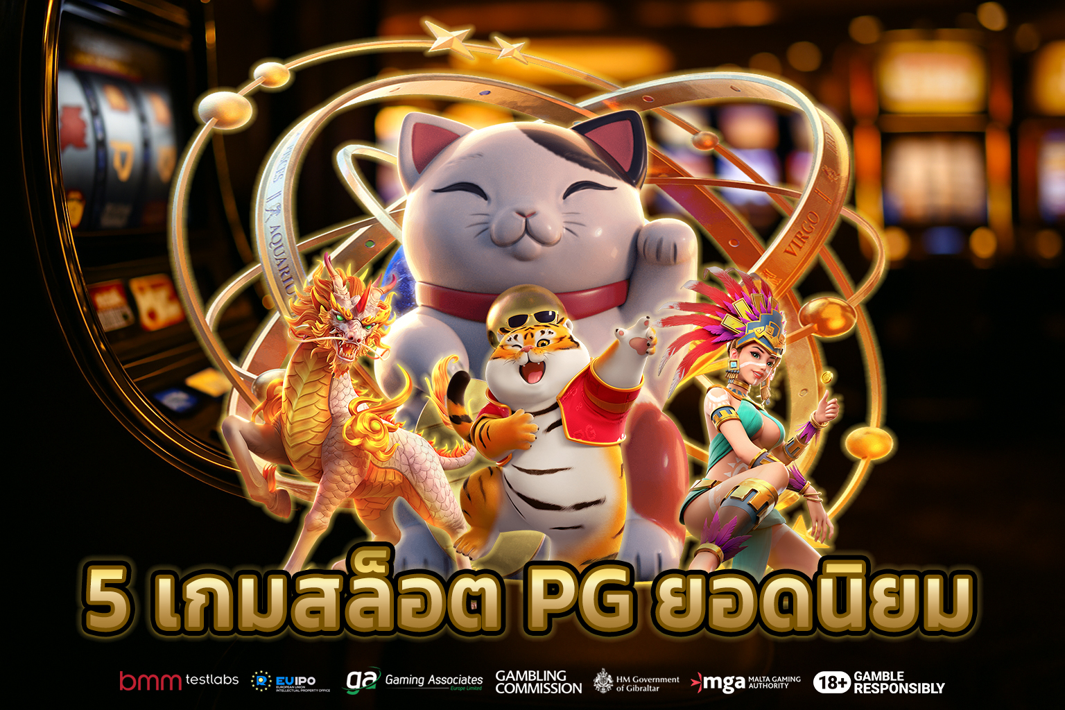 5 เกมสล็อต PG ยอดนิยม โบนัสแตกหนักในปี 2025