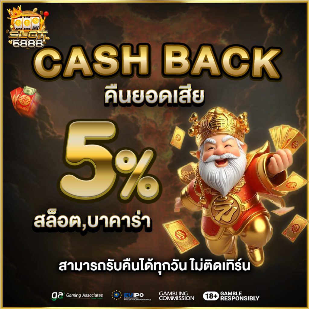 คืนยอดเสีย 5%