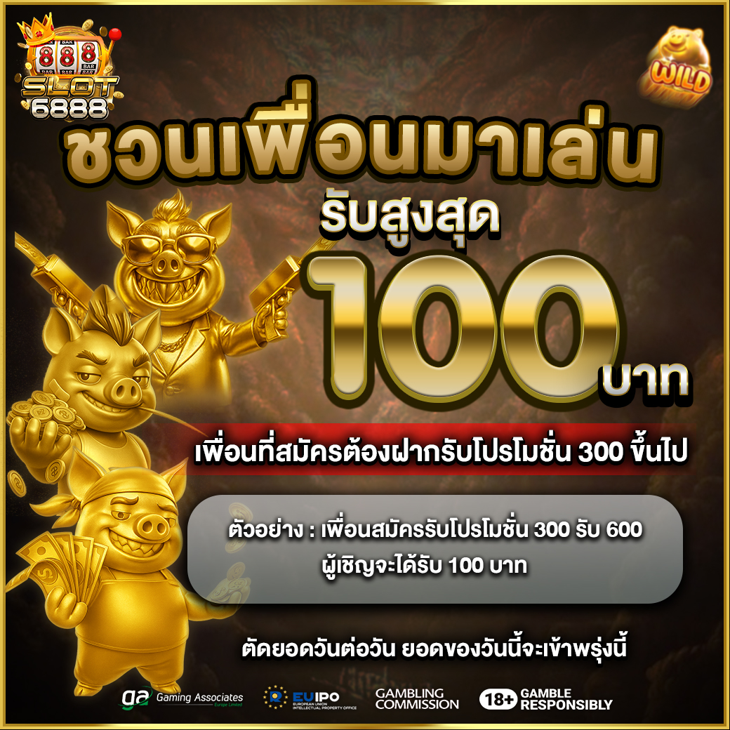 ชวนเพื่อน รับ 100