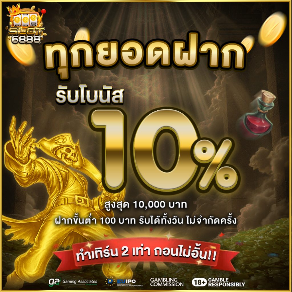 ทุกยอดฝากรับ 10%
