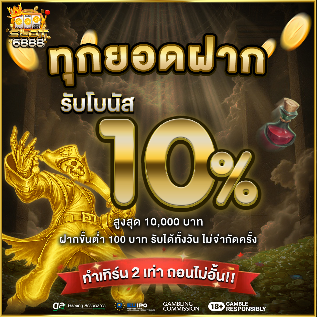 ทุกยอดฝากรับ 10%