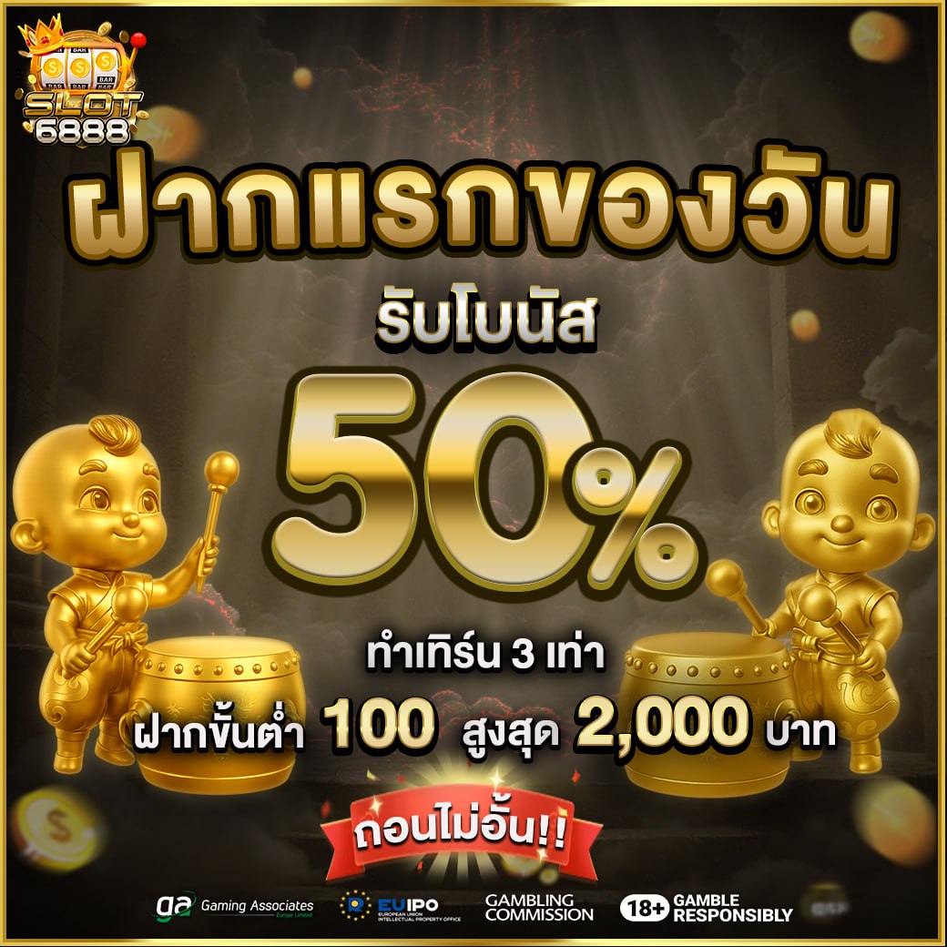 ฝากแรก รับ50%